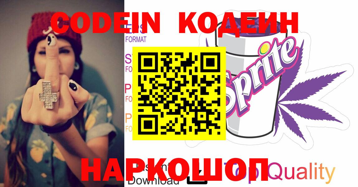 Бугуруслан  Codein Purple Drank  Codein напиток Lean (лин)  Вход с VPN 